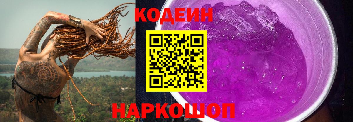 Кодеин напиток Lean (лин) Фурманов